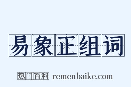 易象正组词是什么意思的图片
